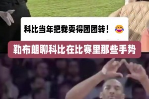 老詹聊科比当年比赛手势：我在想这TM啥战术？竟是单打往死里打