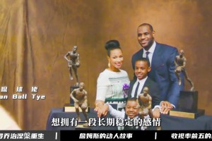 面对离婚率达80%+的联盟 詹姆斯却始终如一的爱着妻子